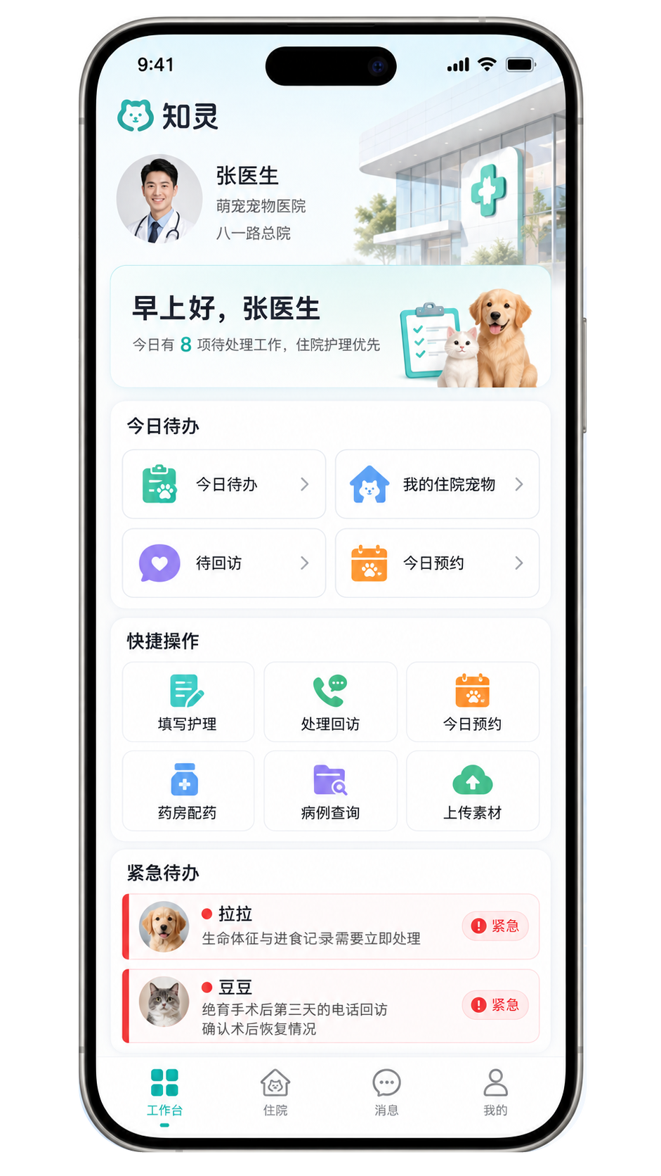 知灵宠主端手机工作台界面
